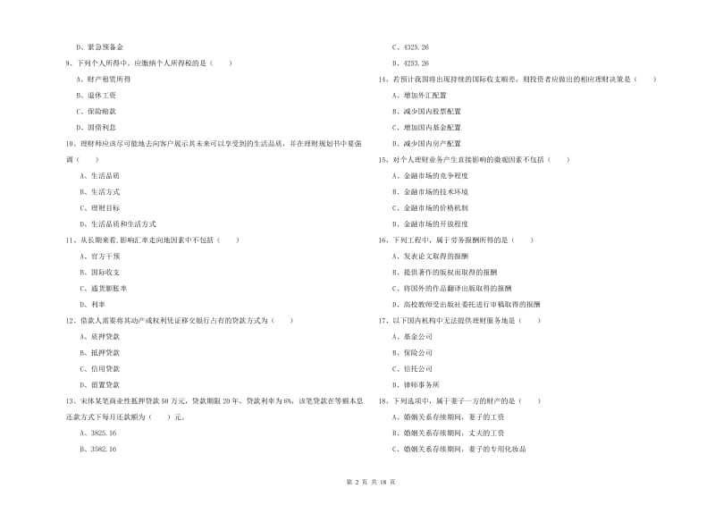 2020年初级银行从业资格证《个人理财》真题模拟试卷.doc_第2页