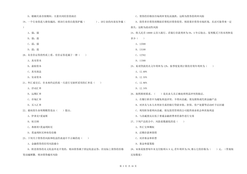 2020年初级银行从业资格证《个人理财》真题模拟试卷.doc_第3页