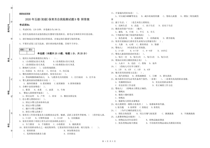 2020年五级(初级)保育员自我检测试题B卷 附答案.doc_第1页