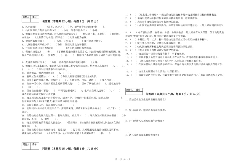 2020年五级(初级)保育员自我检测试题B卷 附答案.doc_第2页