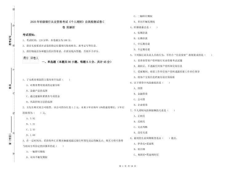 2020年初级银行从业资格考试《个人理财》自我检测试卷C卷 附解析.doc_第1页