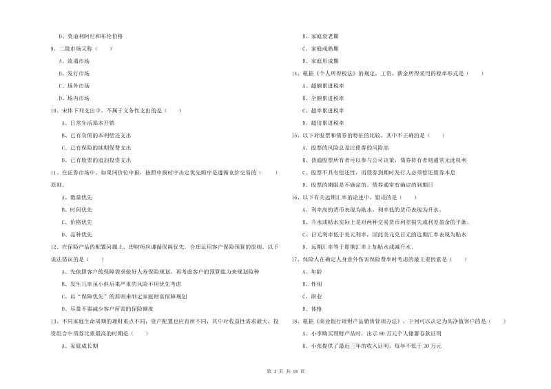 2020年初级银行从业资格考试《个人理财》自我检测试卷C卷 附解析.doc_第2页