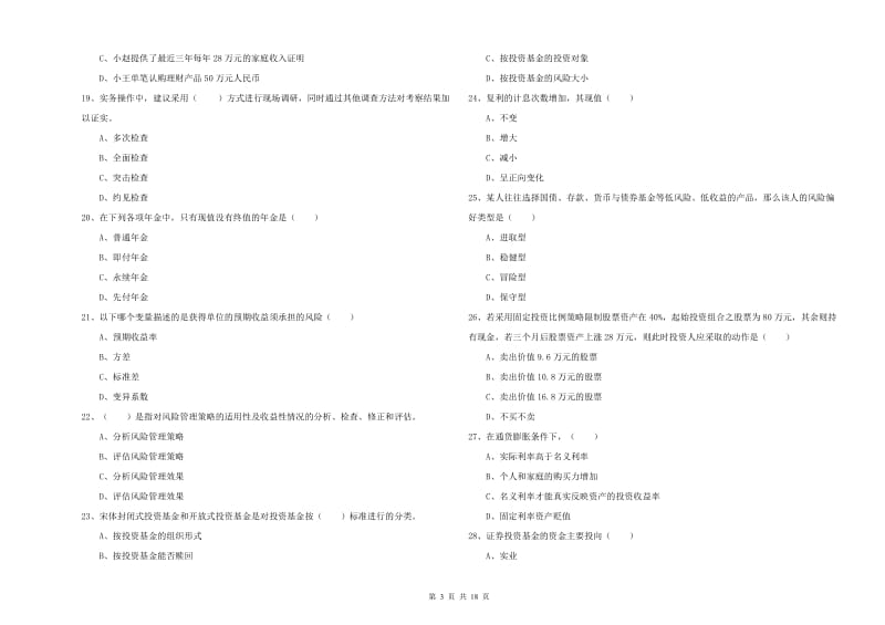 2020年初级银行从业资格考试《个人理财》自我检测试卷C卷 附解析.doc_第3页