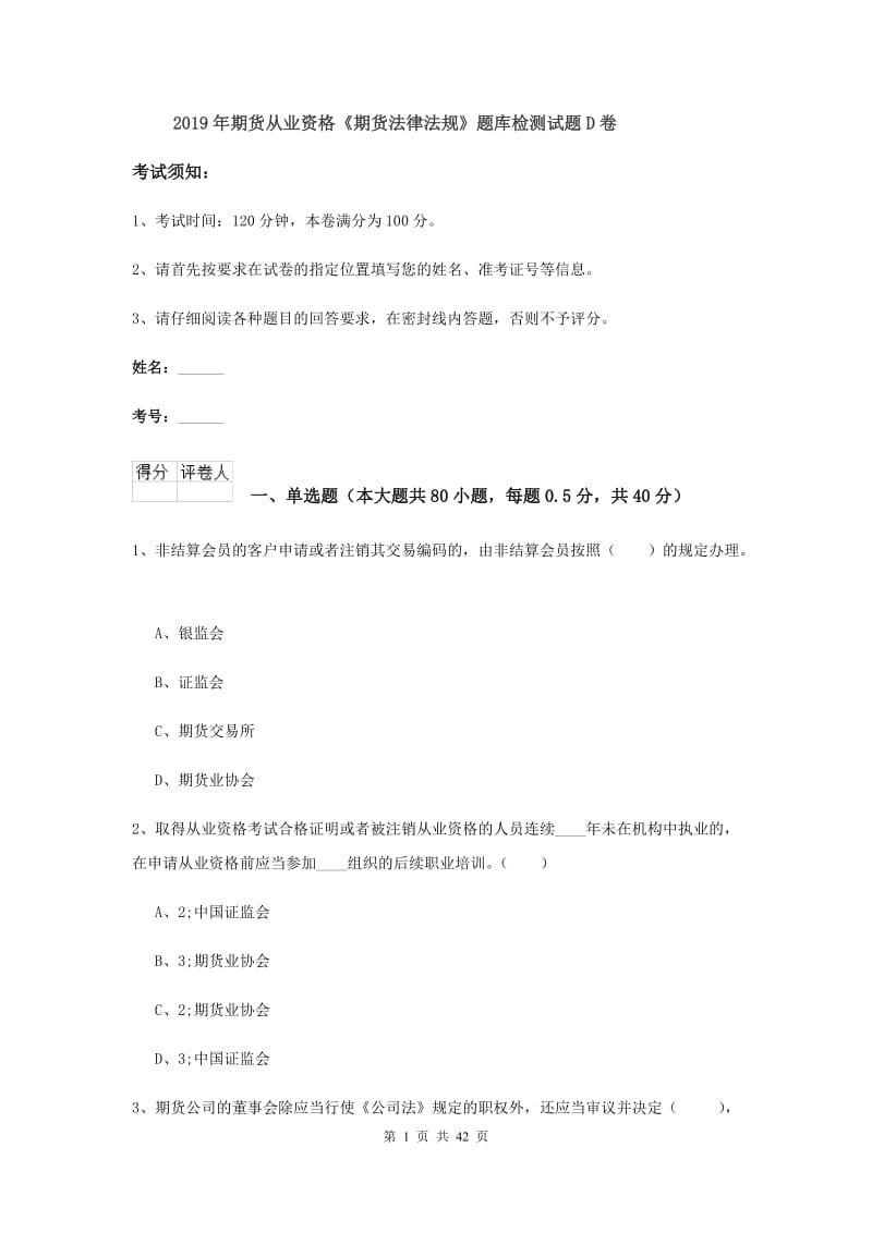 2019年期货从业资格《期货法律法规》题库检测试题D卷.doc_第1页