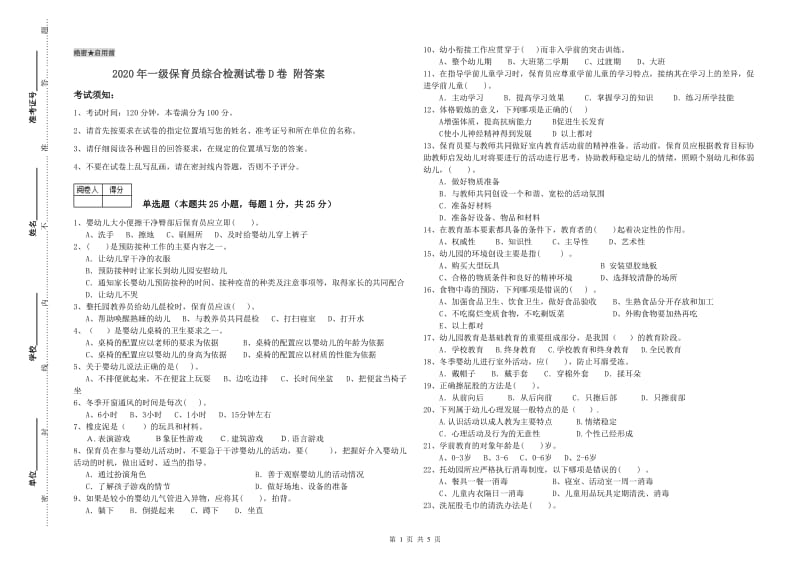 2020年一级保育员综合检测试卷D卷 附答案.doc_第1页