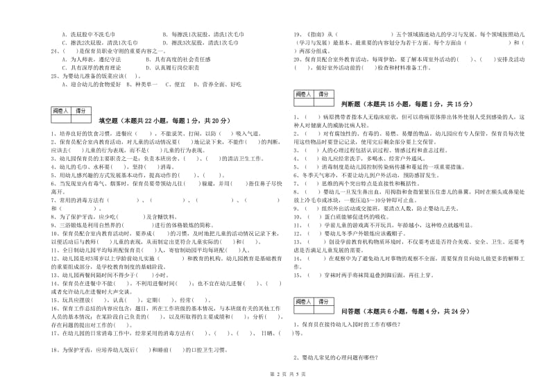 2020年一级保育员综合检测试卷D卷 附答案.doc_第2页