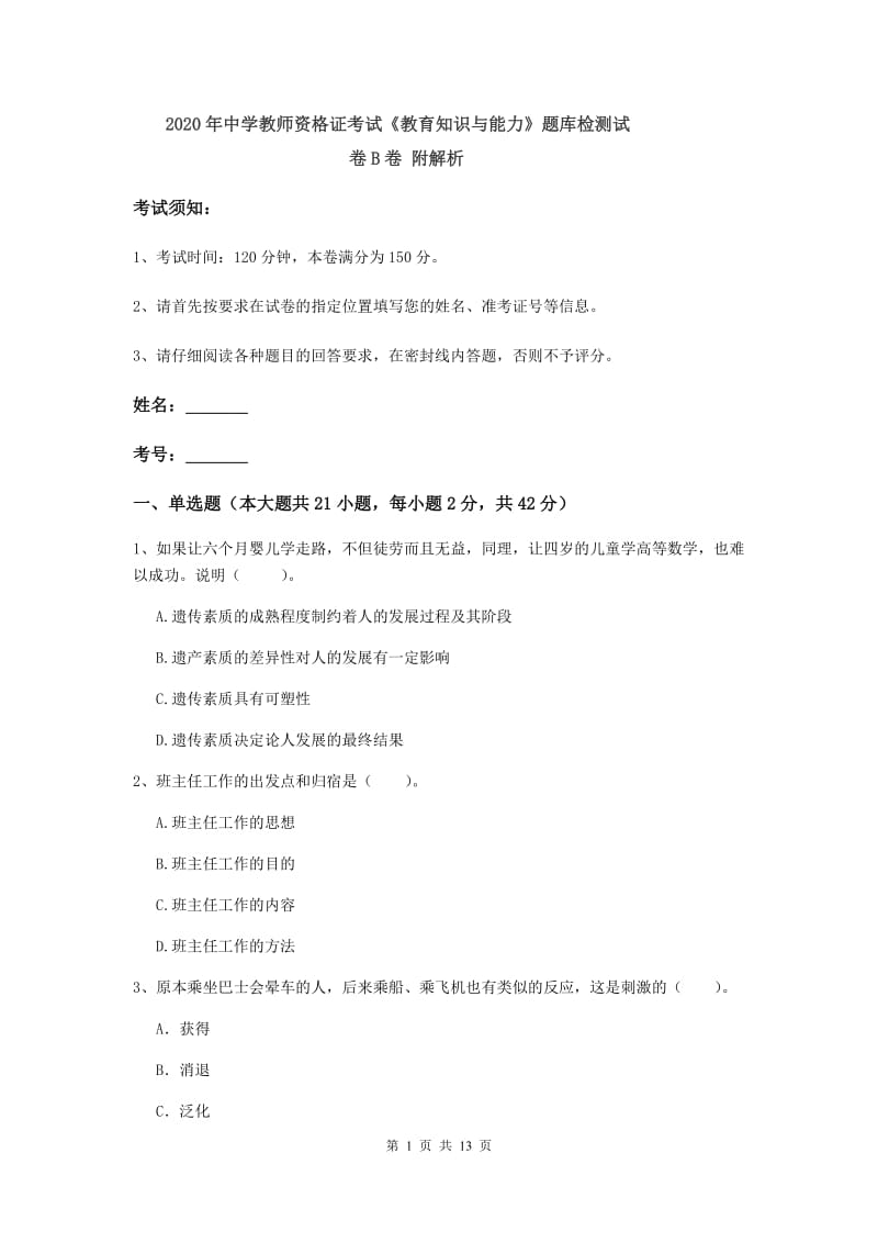 2020年中学教师资格证考试《教育知识与能力》题库检测试卷B卷 附解析.doc_第1页