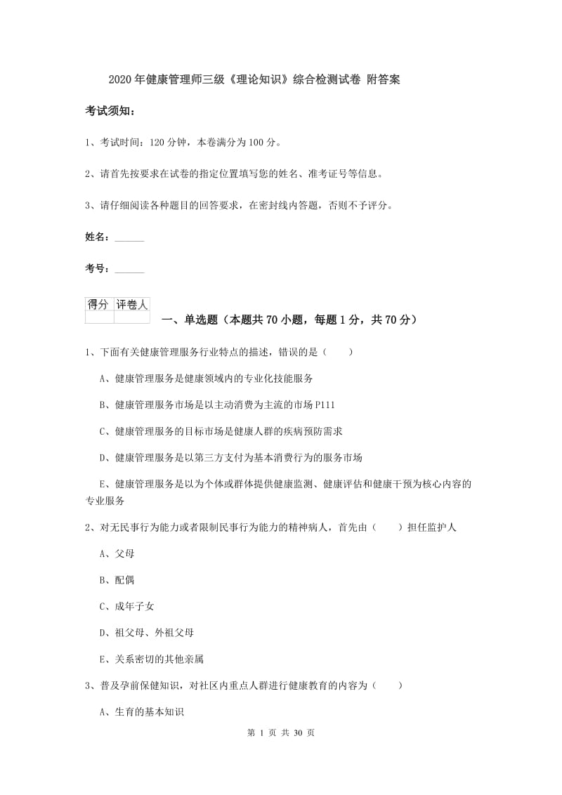 2020年健康管理师三级《理论知识》综合检测试卷 附答案.doc_第1页