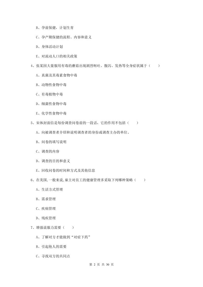 2020年健康管理师三级《理论知识》综合检测试卷 附答案.doc_第2页