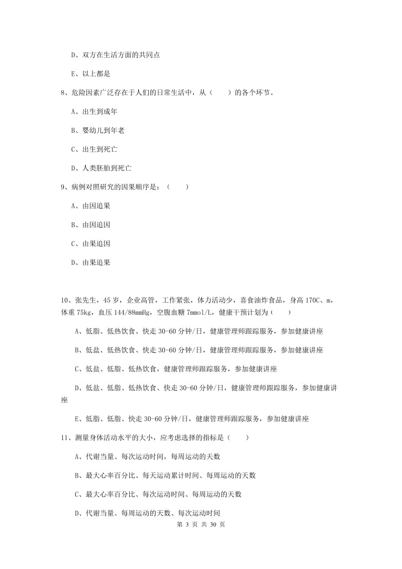 2020年健康管理师三级《理论知识》综合检测试卷 附答案.doc_第3页