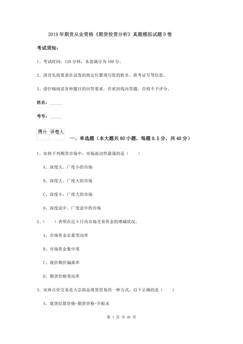 2019年期货从业资格《期货投资分析》真题模拟试题D卷.doc_第1页