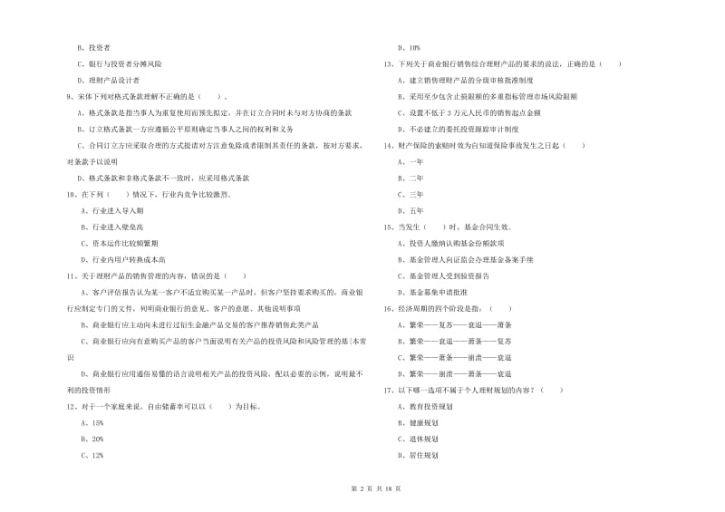 2020年初级银行从业考试《个人理财》全真模拟试题A卷 附答案.doc_第2页