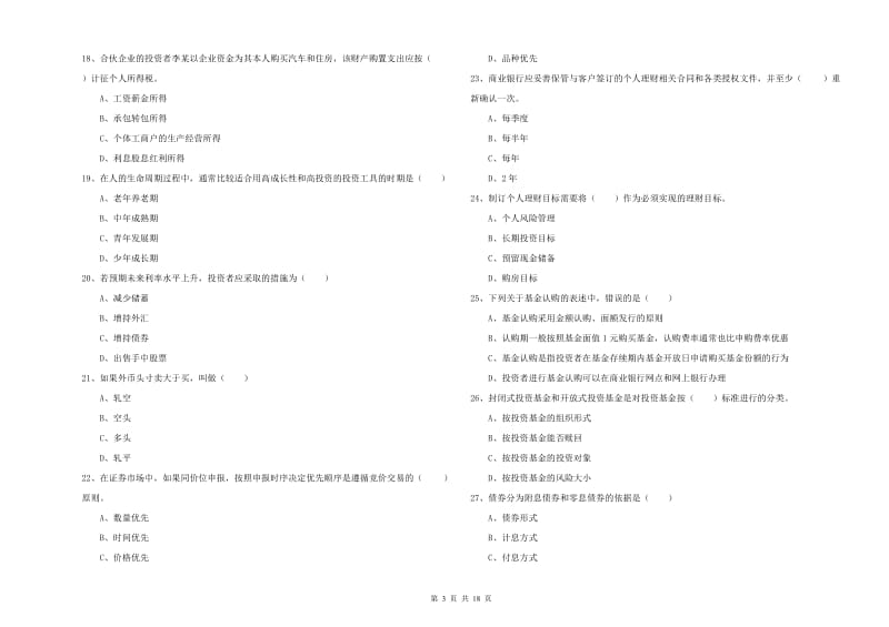 2020年初级银行从业考试《个人理财》全真模拟试题A卷 附答案.doc_第3页