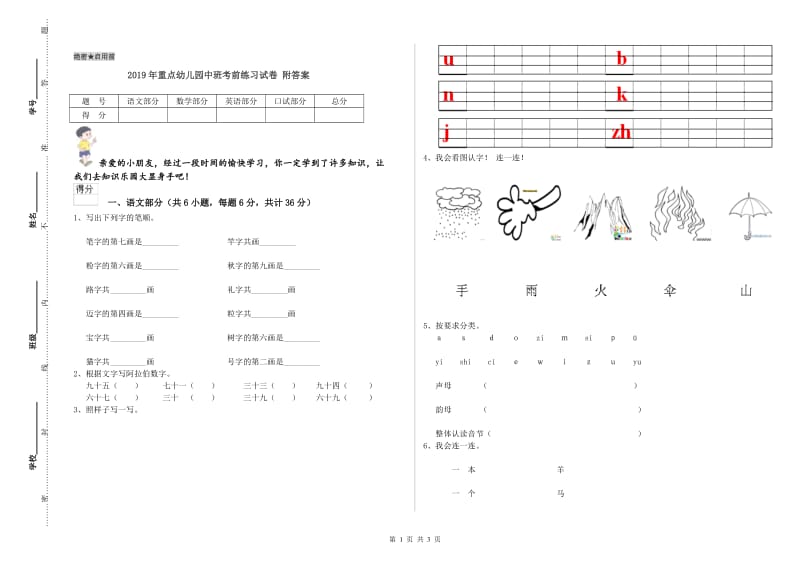 2019年重点幼儿园中班考前练习试卷 附答案.doc_第1页