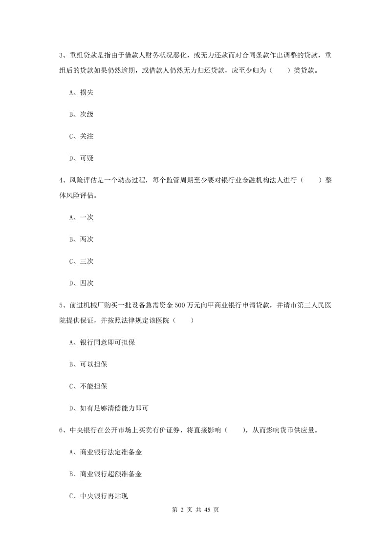 2020年初级银行从业考试《银行管理》能力检测试卷C卷 附答案.doc_第2页