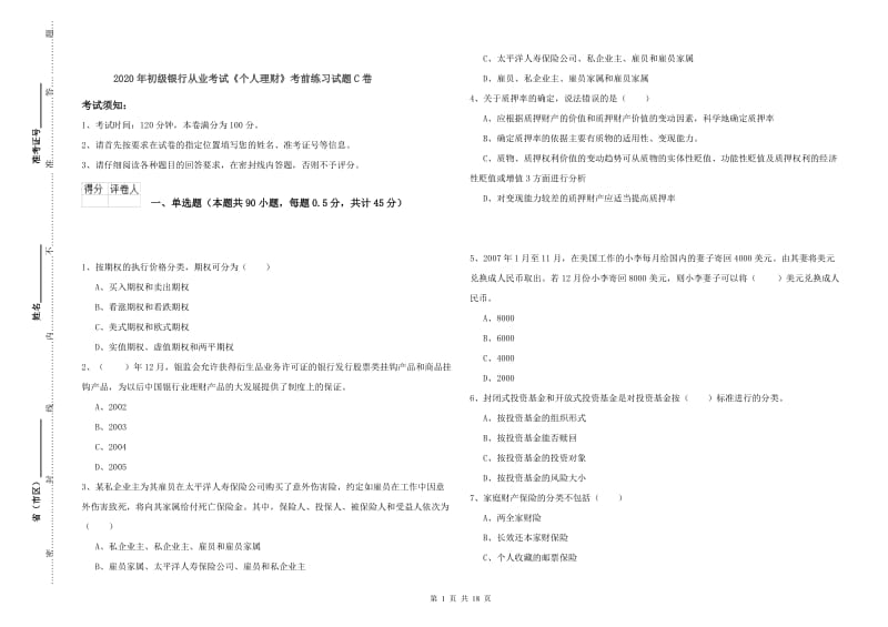 2020年初级银行从业考试《个人理财》考前练习试题C卷.doc_第1页