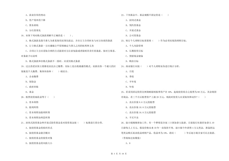 2020年初级银行从业考试《个人理财》考前练习试题C卷.doc_第3页