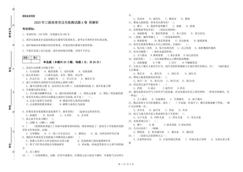 2020年三级保育员过关检测试题A卷 附解析.doc_第1页