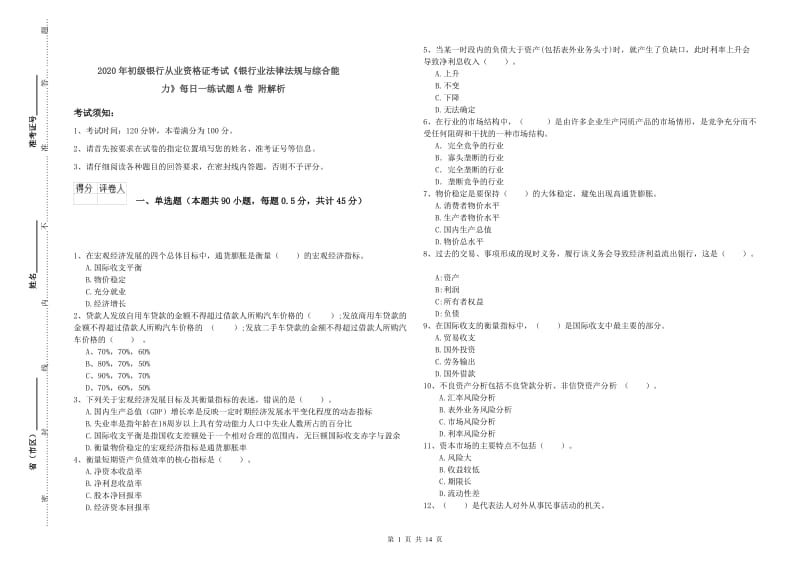 2020年初级银行从业资格证考试《银行业法律法规与综合能力》每日一练试题A卷 附解析.doc_第1页