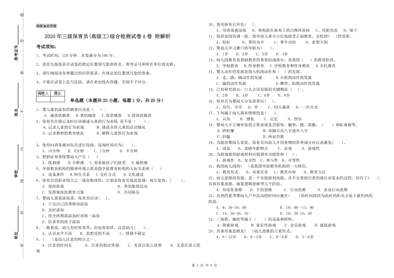 2020年三级保育员(高级工)综合检测试卷A卷 附解析.doc_第1页