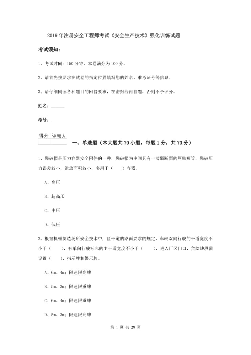 2019年注册安全工程师考试《安全生产技术》强化训练试题.doc_第1页