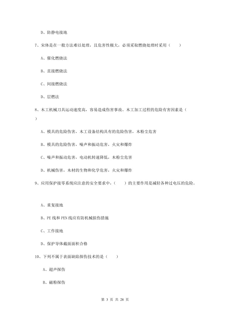 2019年注册安全工程师考试《安全生产技术》强化训练试题.doc_第3页