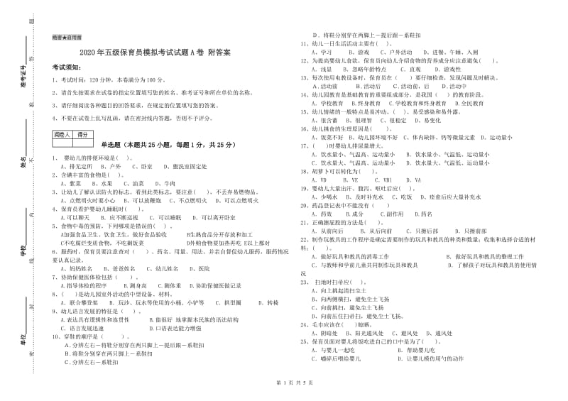 2020年五级保育员模拟考试试题A卷 附答案.doc_第1页