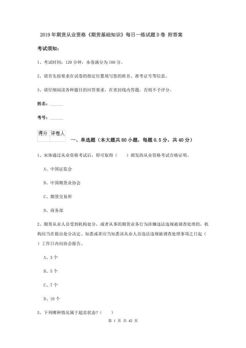 2019年期货从业资格《期货基础知识》每日一练试题D卷 附答案.doc_第1页