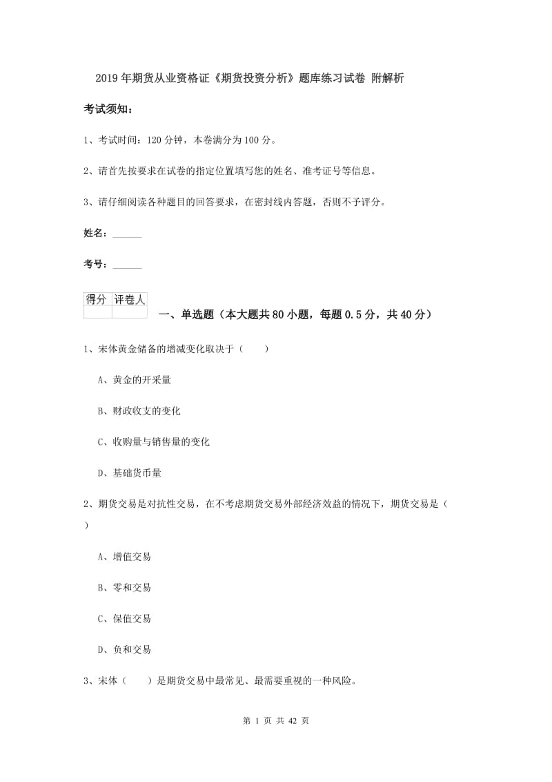 2019年期货从业资格证《期货投资分析》题库练习试卷 附解析.doc_第1页