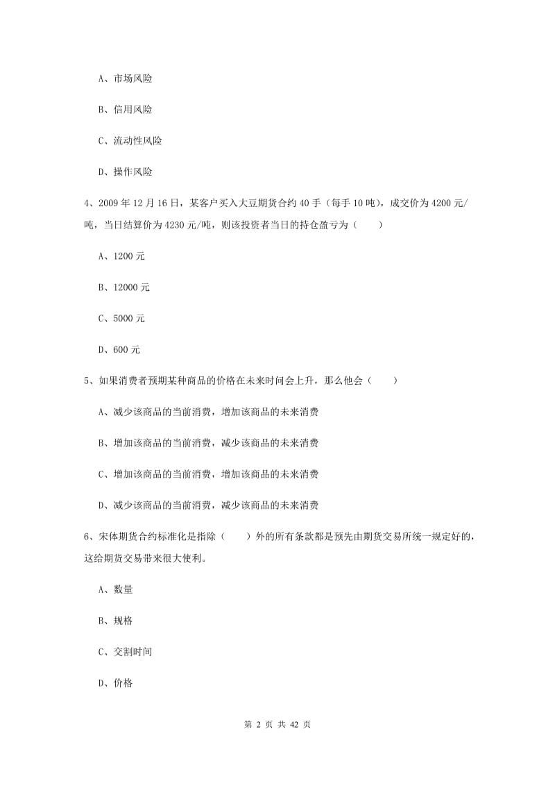 2019年期货从业资格证《期货投资分析》题库练习试卷 附解析.doc_第2页