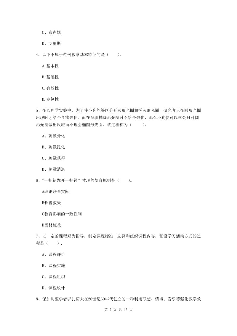 2020年中学教师资格考试《教育知识与能力》题库练习试题A卷 附解析.doc_第2页