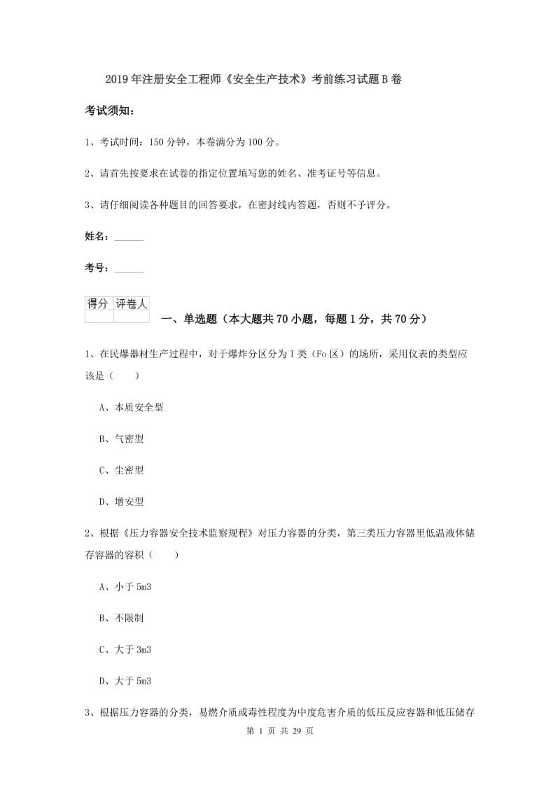 2019年注册安全工程师《安全生产技术》考前练习试题B卷.doc_第1页