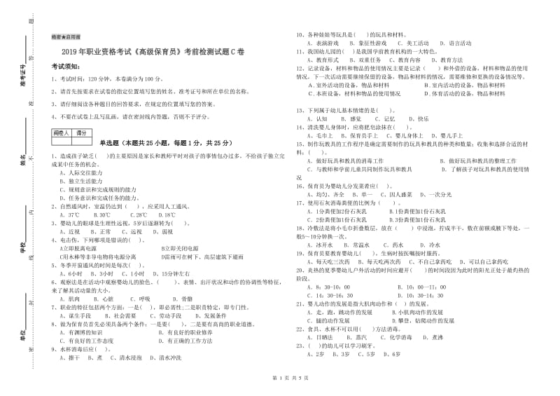 2019年职业资格考试《高级保育员》考前检测试题C卷.doc_第1页