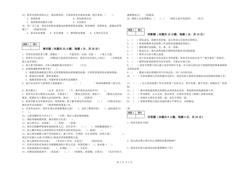 2019年职业资格考试《高级保育员》考前检测试题C卷.doc_第2页