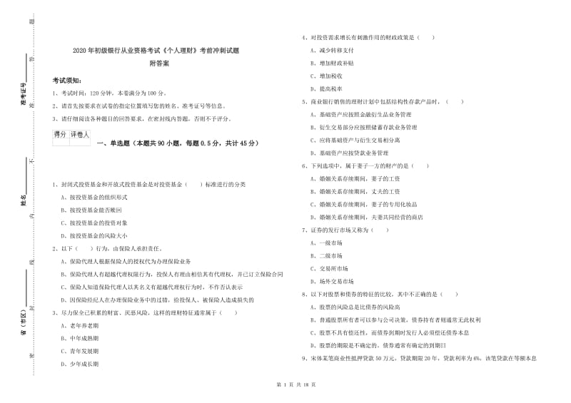 2020年初级银行从业资格考试《个人理财》考前冲刺试题 附答案.doc_第1页