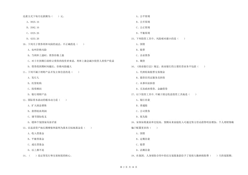 2020年初级银行从业资格考试《个人理财》考前冲刺试题 附答案.doc_第2页