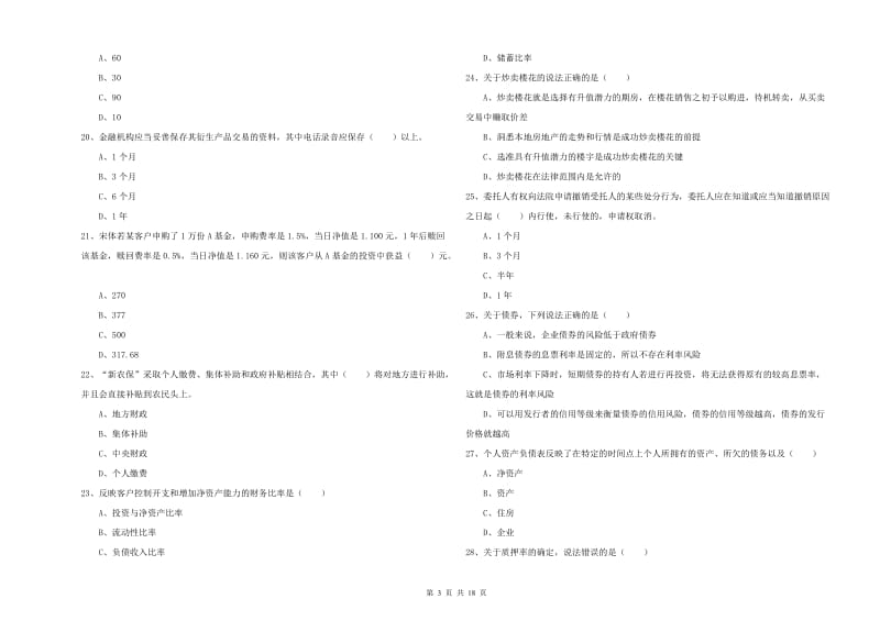 2020年初级银行从业资格考试《个人理财》考前冲刺试题 附答案.doc_第3页