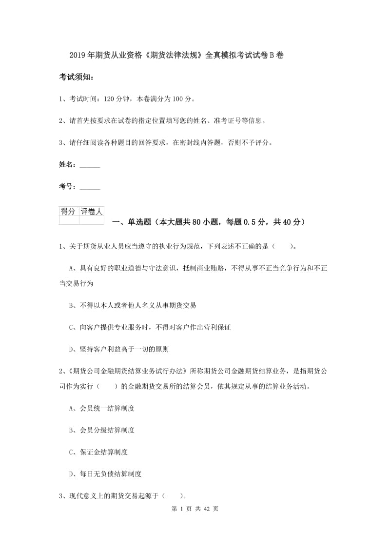 2019年期货从业资格《期货法律法规》全真模拟考试试卷B卷.doc_第1页