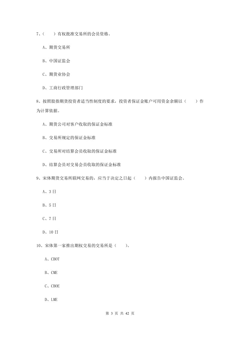 2019年期货从业资格《期货法律法规》全真模拟考试试卷B卷.doc_第3页