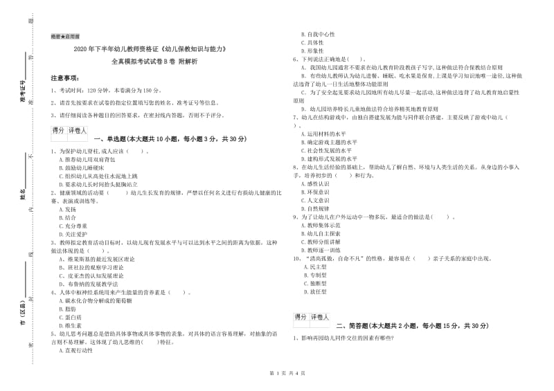 2020年下半年幼儿教师资格证《幼儿保教知识与能力》全真模拟考试试卷B卷 附解析.doc_第1页