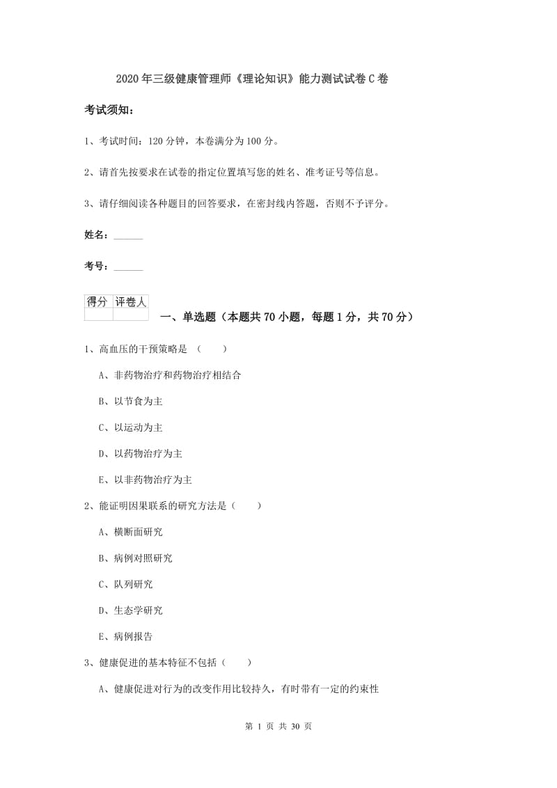 2020年三级健康管理师《理论知识》能力测试试卷C卷.doc_第1页