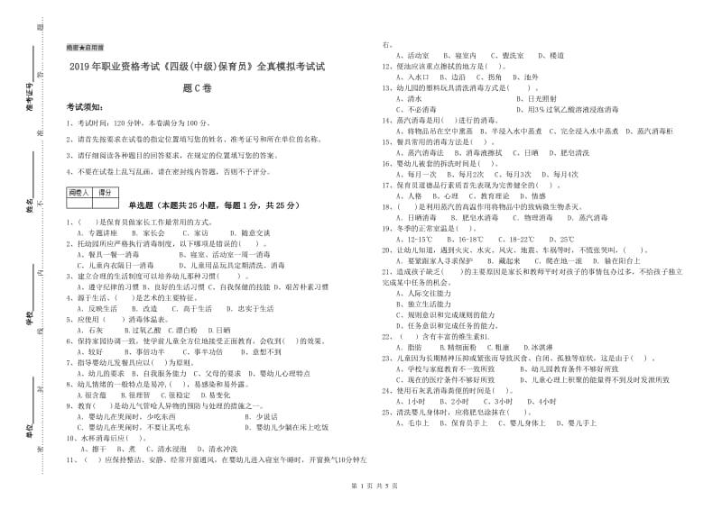 2019年职业资格考试《四级(中级)保育员》全真模拟考试试题C卷.doc_第1页