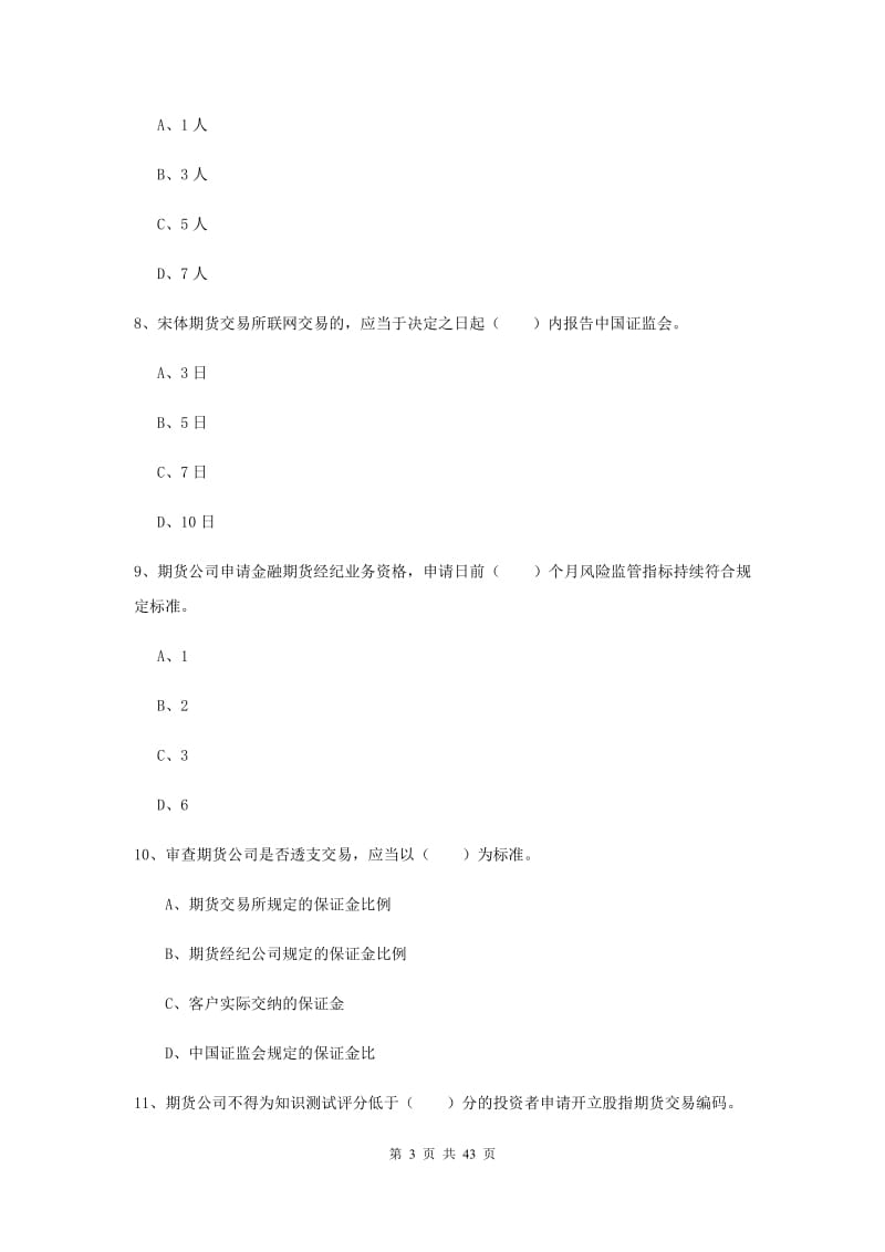 2019年期货从业资格《期货法律法规》能力提升试题.doc_第3页