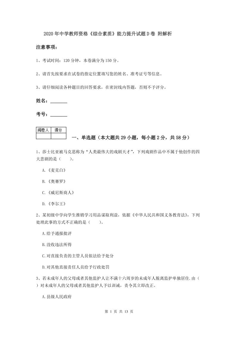 2020年中学教师资格《综合素质》能力提升试题D卷 附解析.doc_第1页