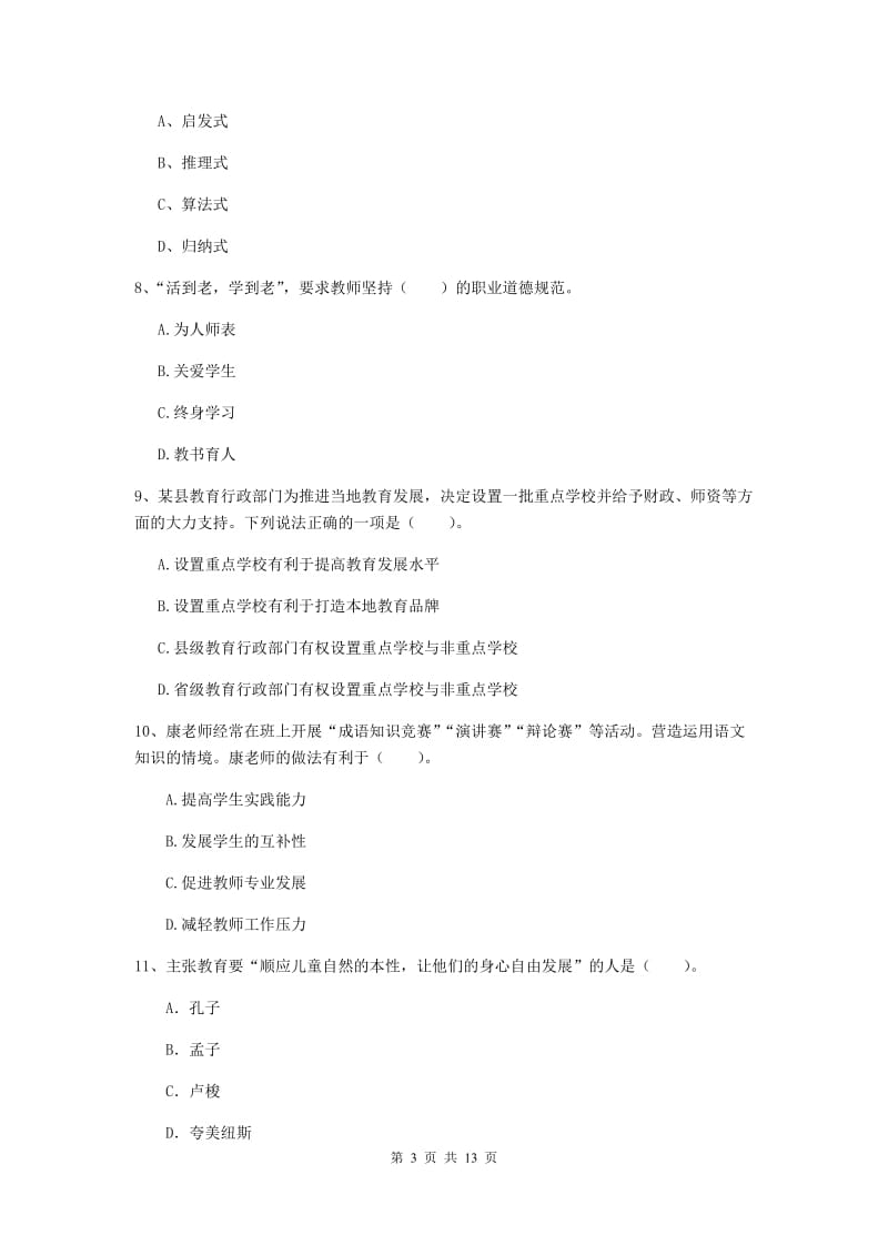 2020年中学教师资格《综合素质》能力提升试题D卷 附解析.doc_第3页