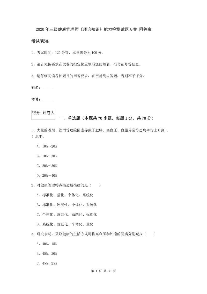 2020年三级健康管理师《理论知识》能力检测试题A卷 附答案.doc_第1页