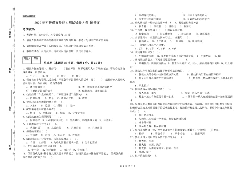 2020年初级保育员能力测试试卷A卷 附答案.doc_第1页