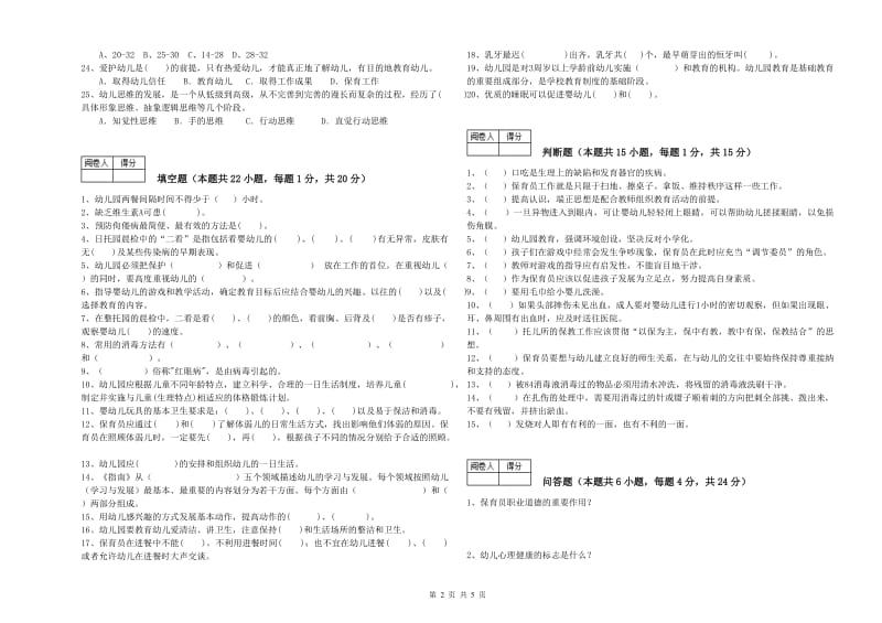 2020年初级保育员能力测试试卷A卷 附答案.doc_第2页