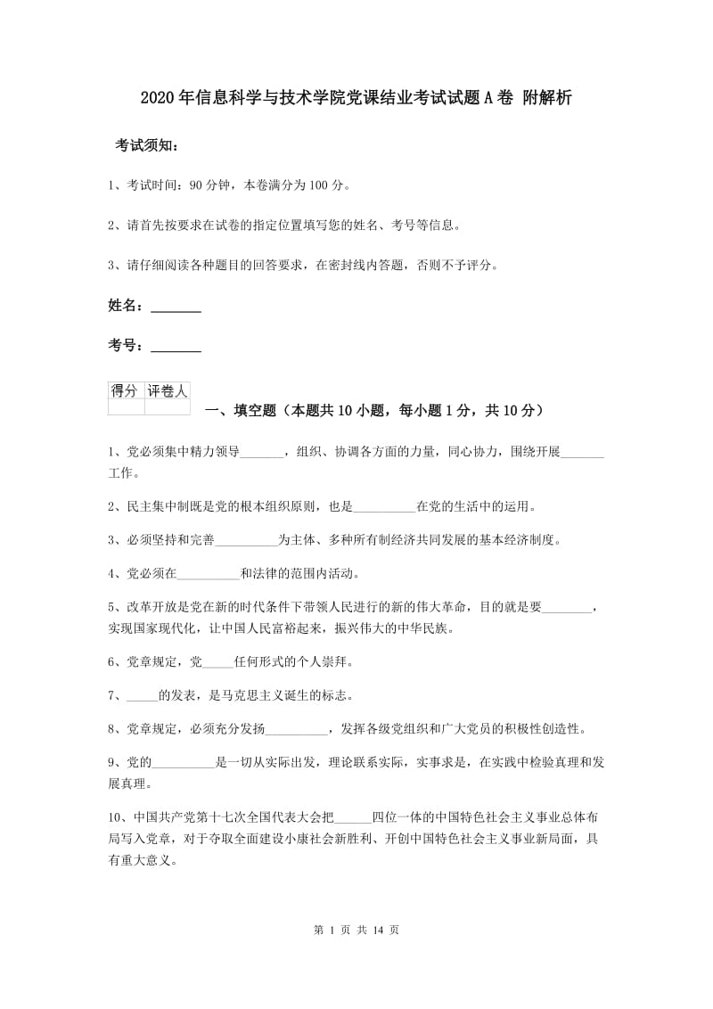 2020年信息科学与技术学院党课结业考试试题A卷 附解析.doc_第1页