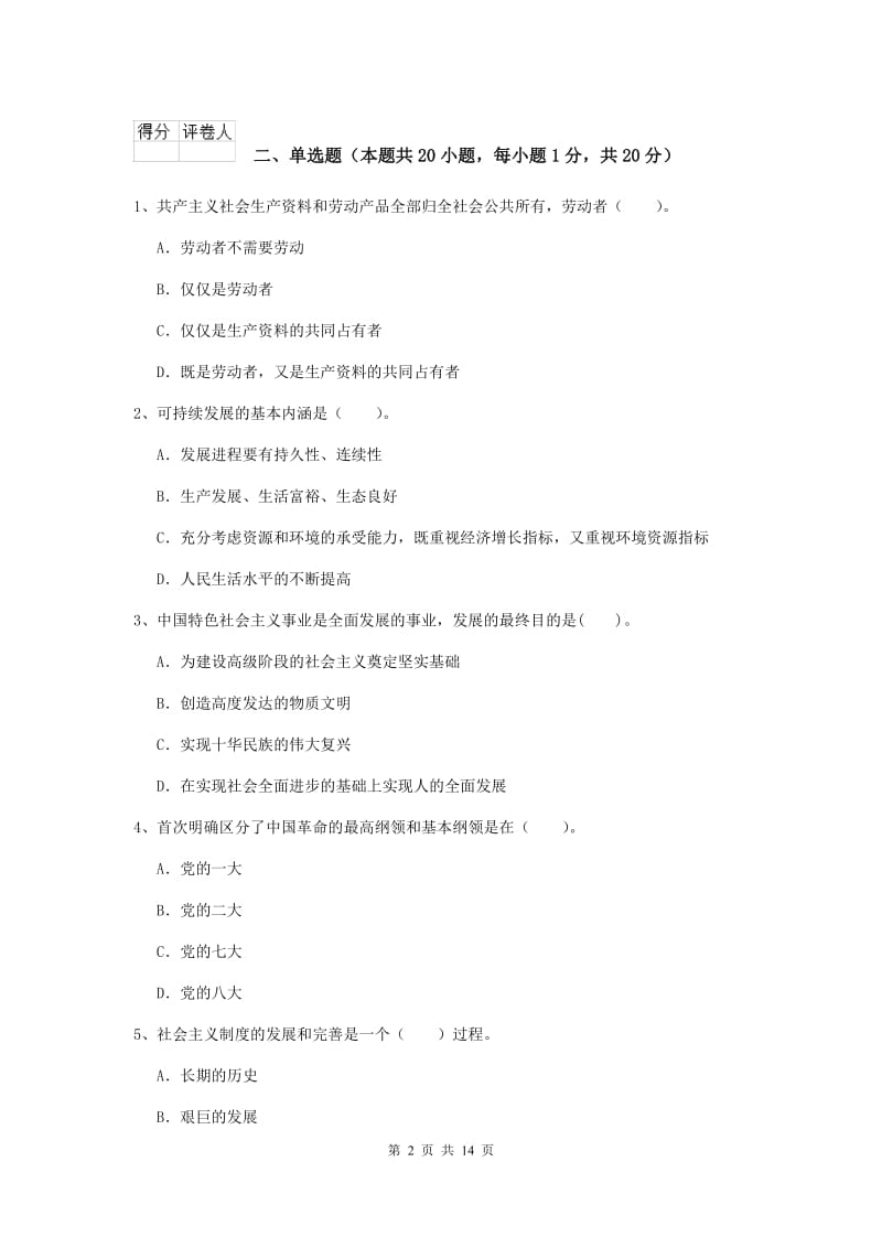 2020年信息科学与技术学院党课结业考试试题A卷 附解析.doc_第2页